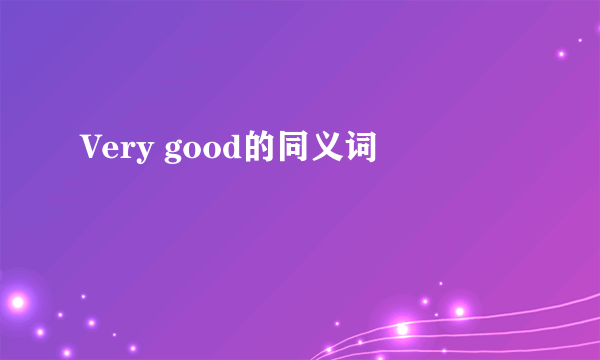 Very good的同义词