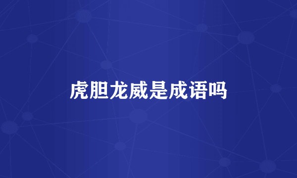 虎胆龙威是成语吗