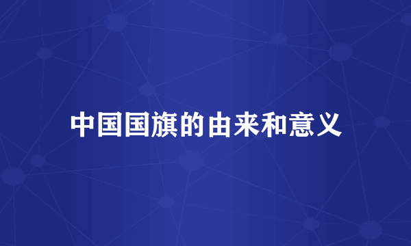 中国国旗的由来和意义