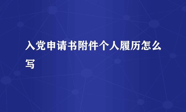 入党申请书附件个人履历怎么写