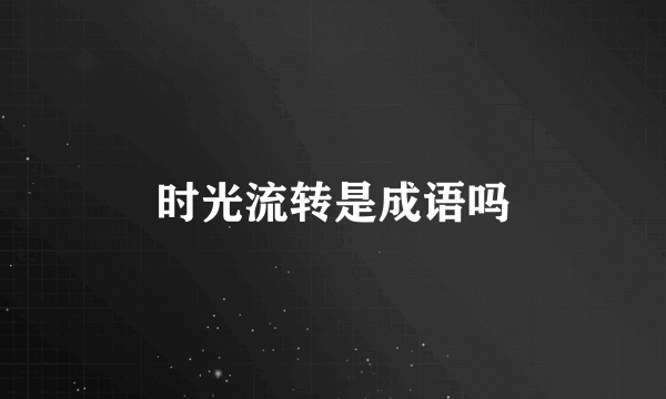 时光流转是成语吗