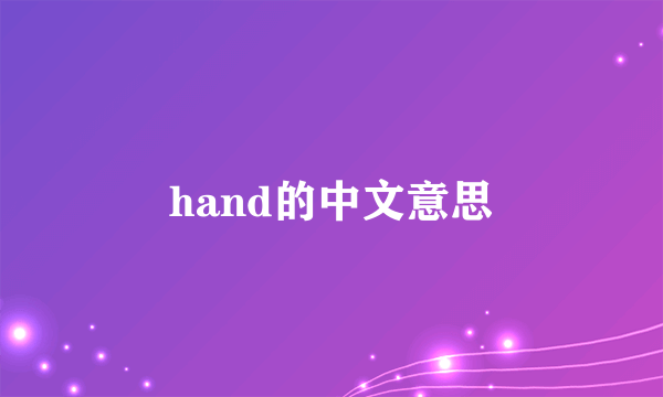 hand的中文意思