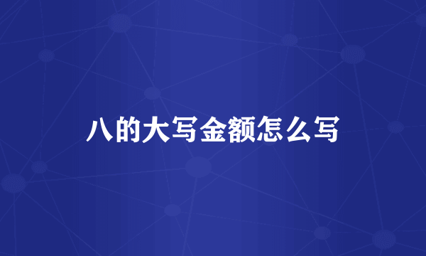 八的大写金额怎么写
