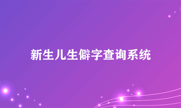 新生儿生僻字查询系统