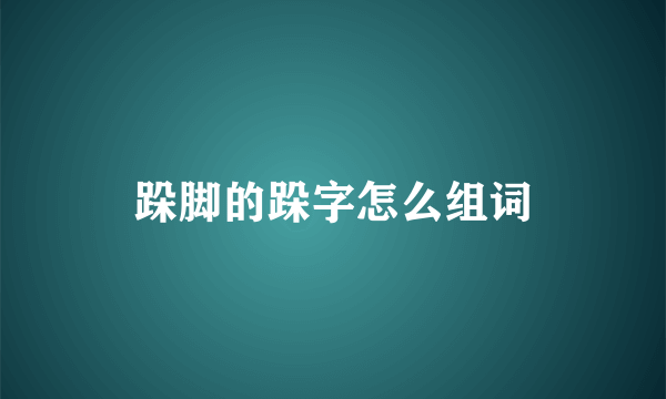 跺脚的跺字怎么组词