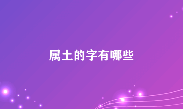 属土的字有哪些