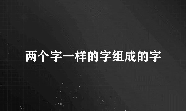 两个字一样的字组成的字