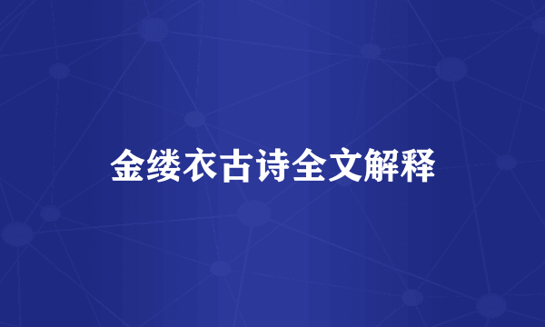 金缕衣古诗全文解释