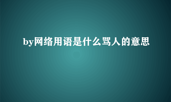 by网络用语是什么骂人的意思