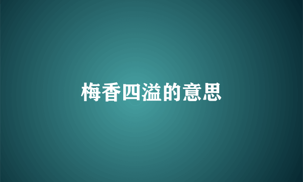 梅香四溢的意思