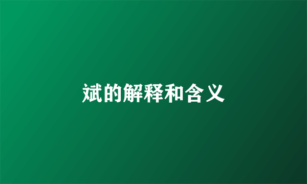 斌的解释和含义