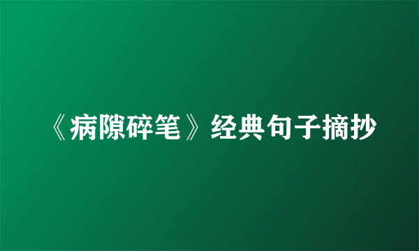 《病隙碎笔》经典句子摘抄