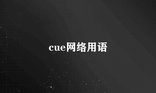 cue网络用语