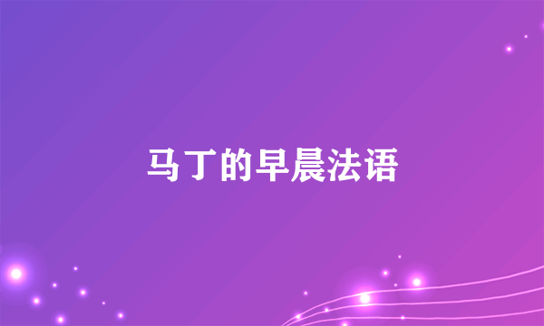 马丁的早晨法语