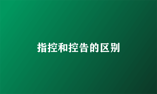 指控和控告的区别