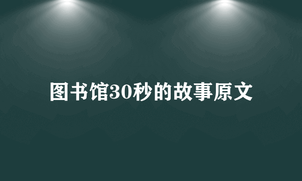 图书馆30秒的故事原文