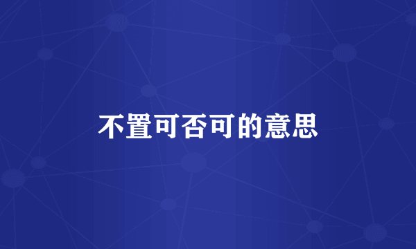 不置可否可的意思
