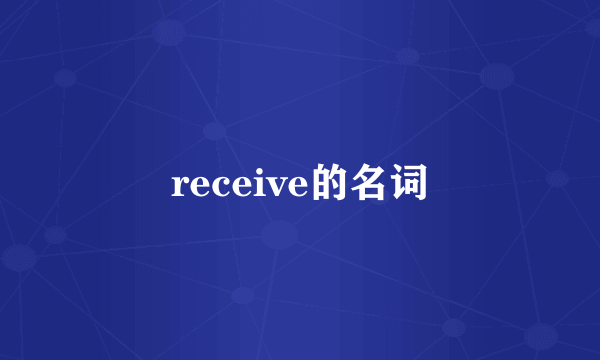 receive的名词