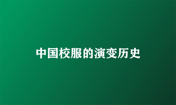中国校服的演变历史