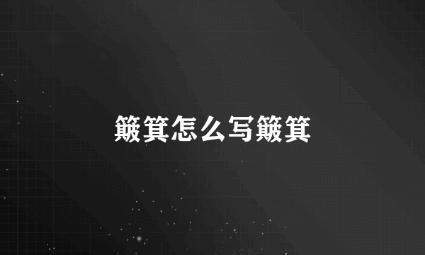 簸箕怎么写簸箕