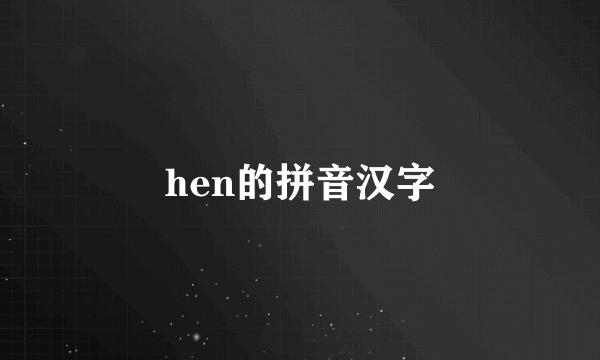 hen的拼音汉字