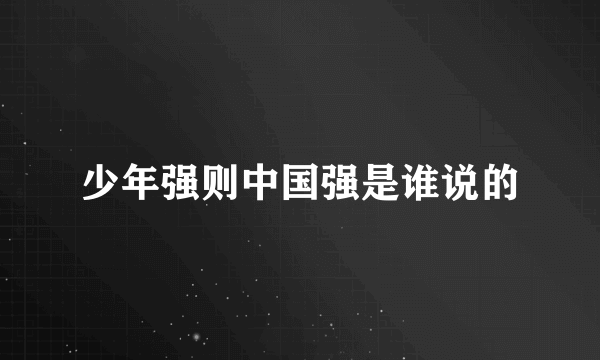 少年强则中国强是谁说的