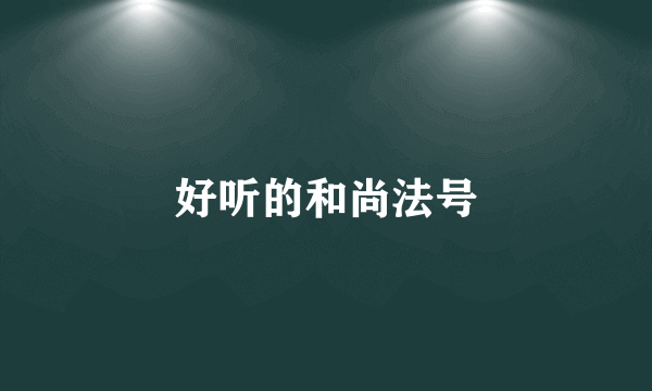 好听的和尚法号