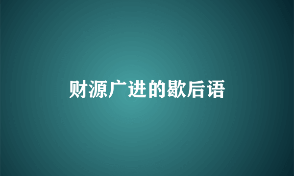 财源广进的歇后语