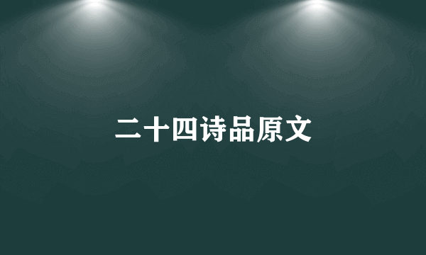 二十四诗品原文