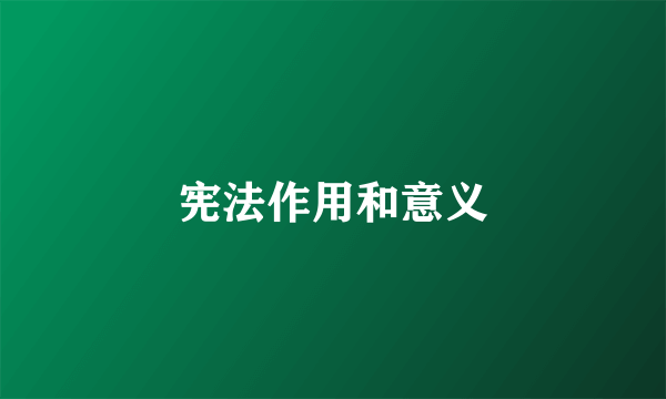 宪法作用和意义