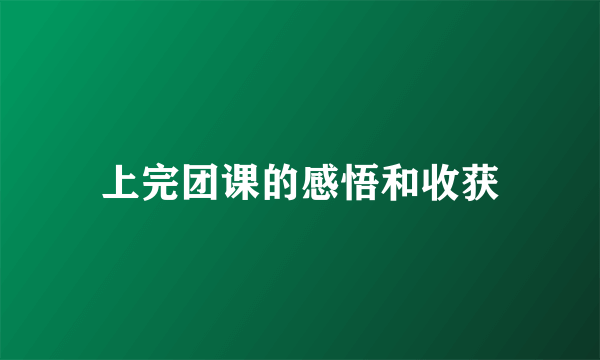上完团课的感悟和收获