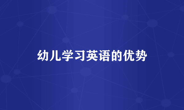 幼儿学习英语的优势