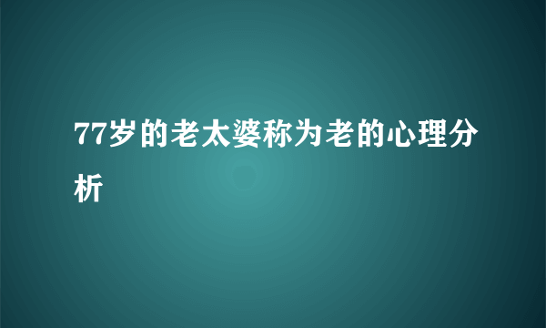 77岁的老太婆称为老的心理分析