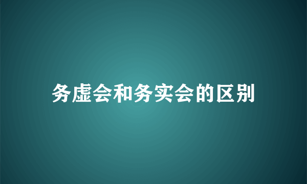 务虚会和务实会的区别