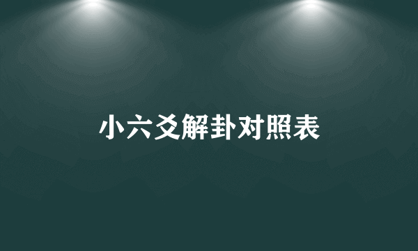 小六爻解卦对照表