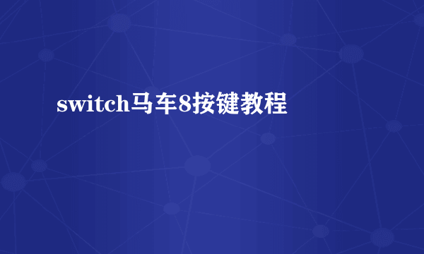 switch马车8按键教程