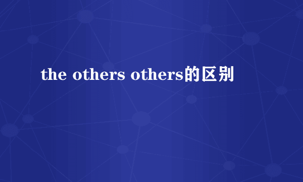 the others others的区别