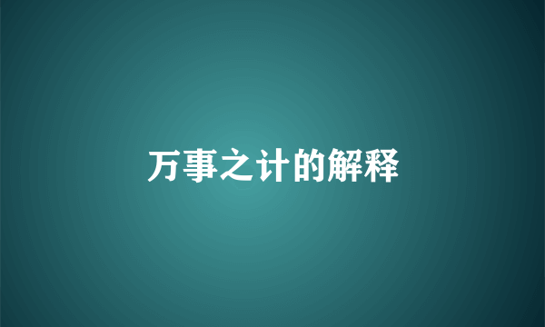万事之计的解释
