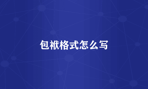 包袱格式怎么写