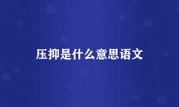 压抑是什么意思语文
