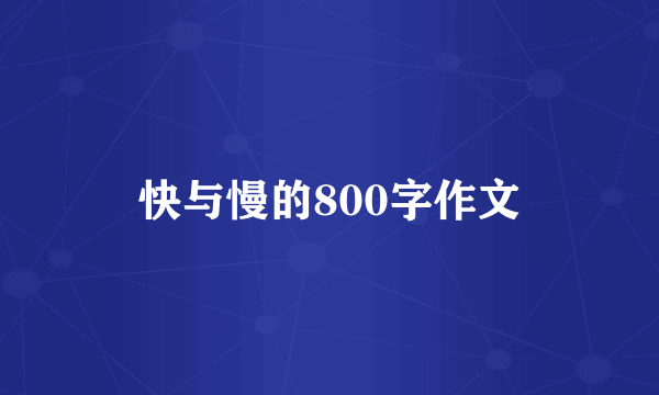 快与慢的800字作文