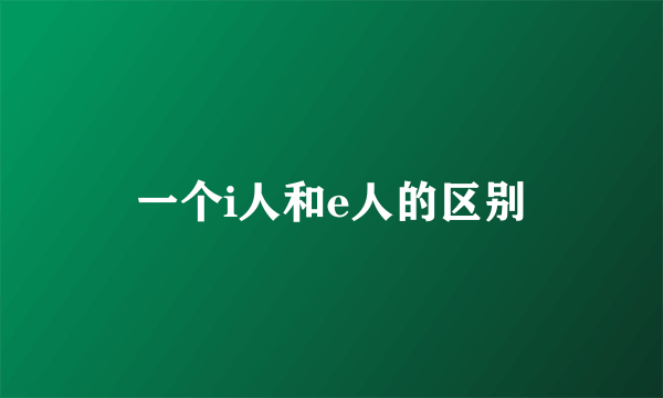 一个i人和e人的区别