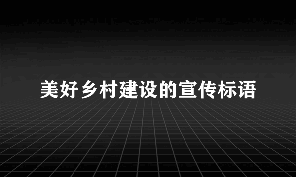 美好乡村建设的宣传标语