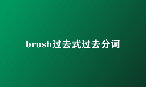 brush过去式过去分词