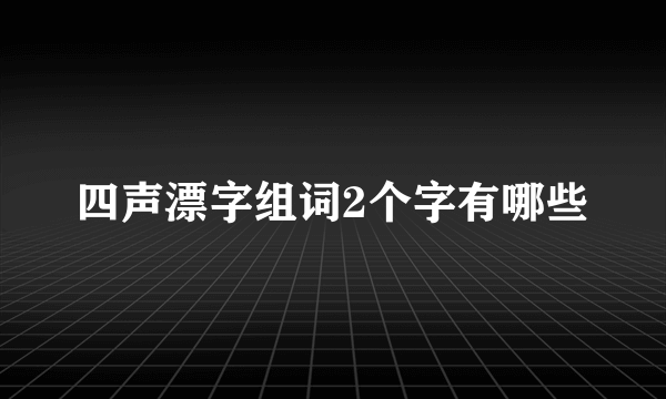 四声漂字组词2个字有哪些