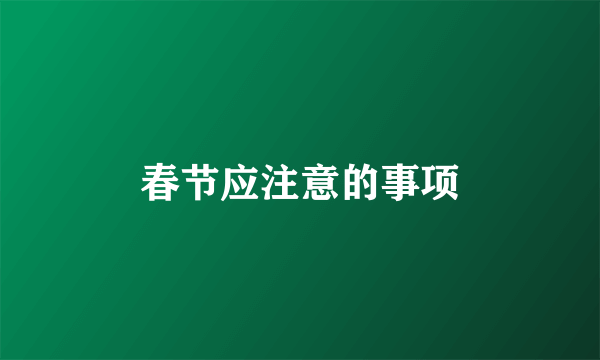 春节应注意的事项