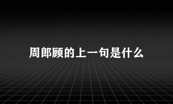 周郎顾的上一句是什么