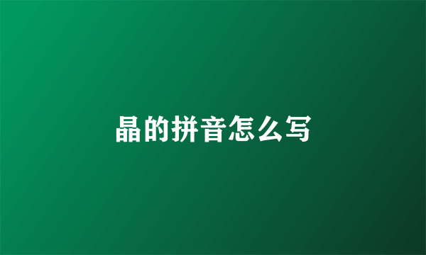 晶的拼音怎么写