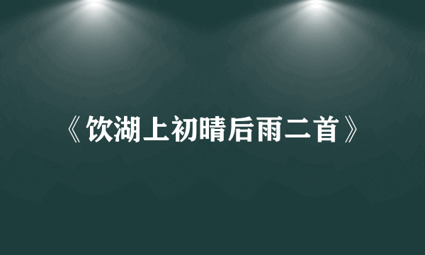 《饮湖上初晴后雨二首》