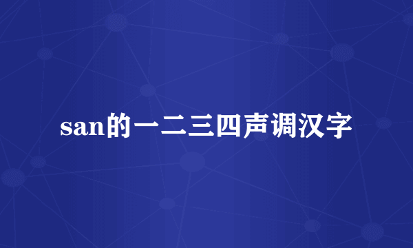 san的一二三四声调汉字